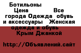 Ботильоны Nando Muzi › Цена ­ 20 000 - Все города Одежда, обувь и аксессуары » Женская одежда и обувь   . Крым,Джанкой